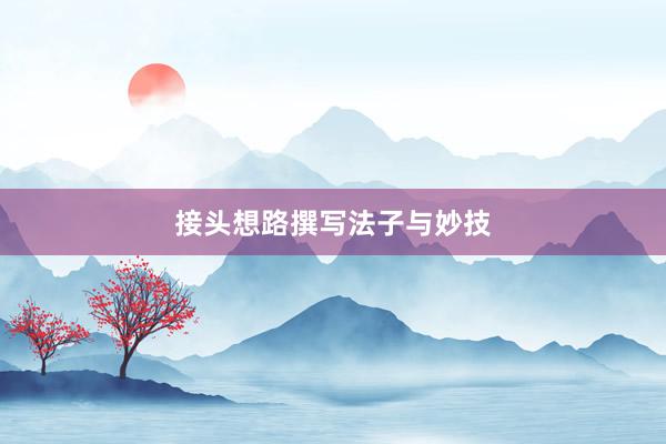 接头想路撰写法子与妙技