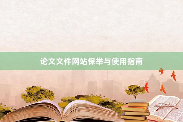 论文文件网站保举与使用指南