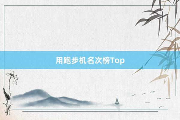 用跑步机名次榜Top