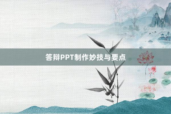 答辩PPT制作妙技与要点