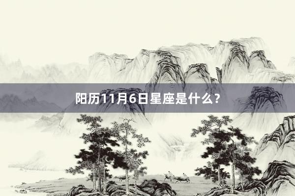 阳历11月6日星座是什么？