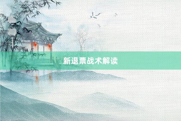 新退票战术解读