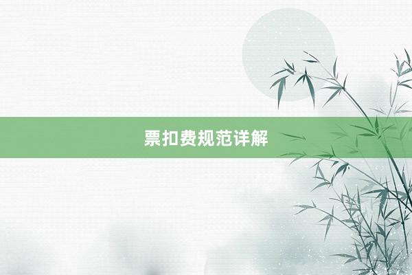 票扣费规范详解