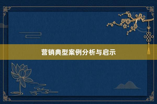 营销典型案例分析与启示